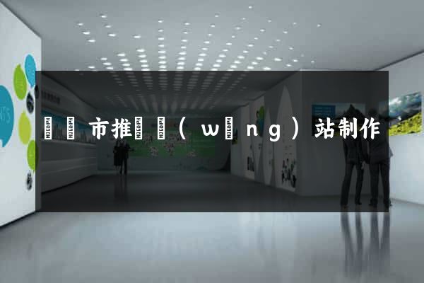 義烏市推廣網(wǎng)站制作
