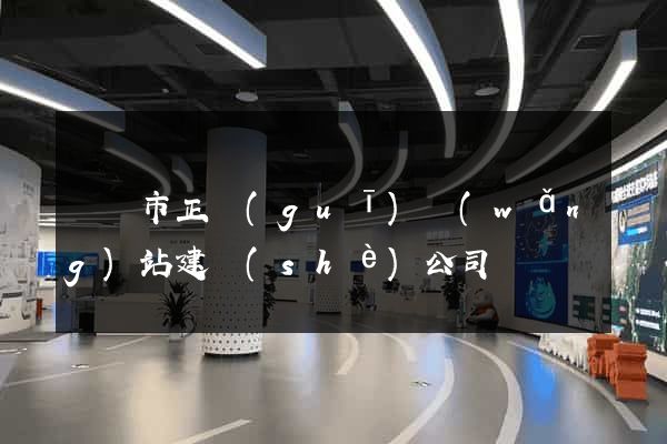 義烏市正規(guī)網(wǎng)站建設(shè)公司