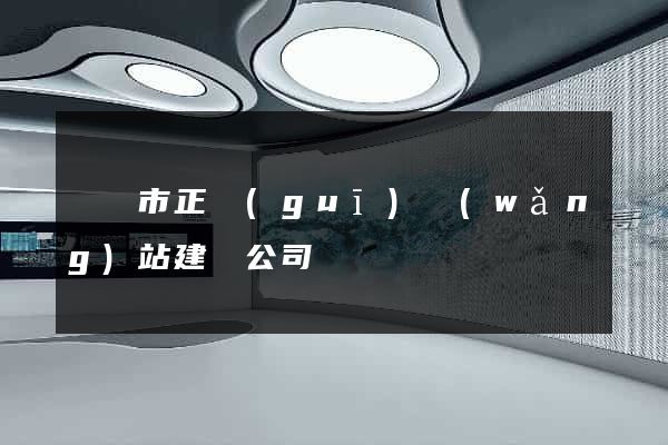 義烏市正規(guī)網(wǎng)站建設公司