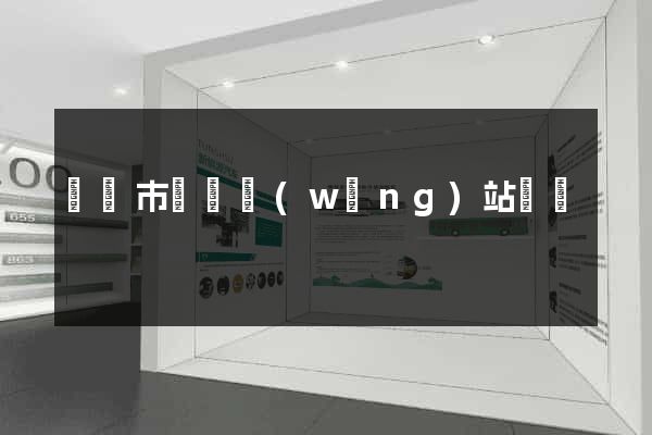 義烏市營銷網(wǎng)站設計