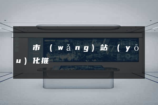 義烏市網(wǎng)站優(yōu)化推廣