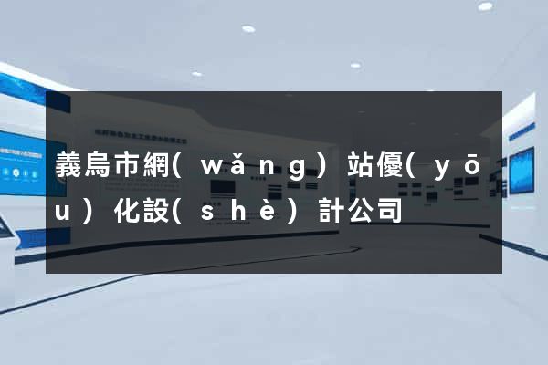 義烏市網(wǎng)站優(yōu)化設(shè)計公司