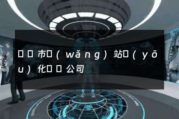 義烏市網(wǎng)站優(yōu)化設計公司