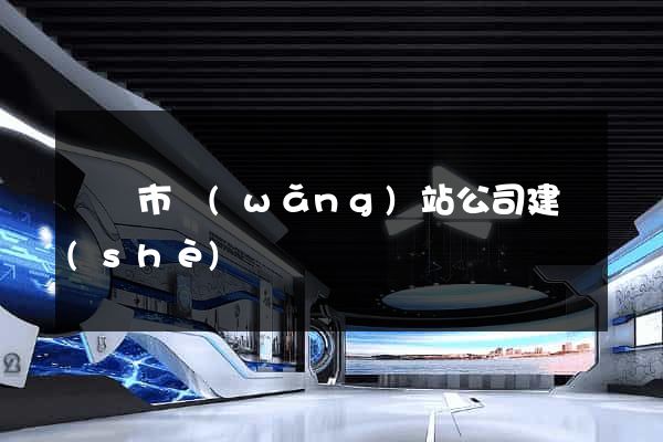 義烏市網(wǎng)站公司建設(shè)