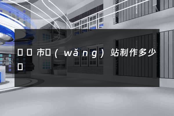 義烏市網(wǎng)站制作多少錢