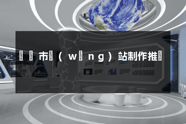 義烏市網(wǎng)站制作推廣