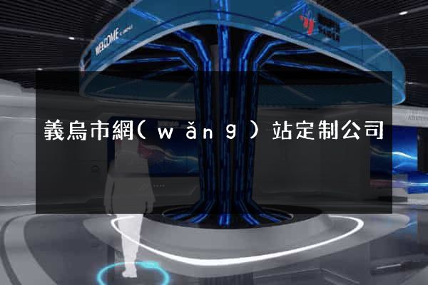 義烏市網(wǎng)站定制公司