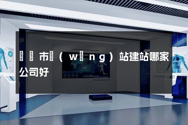 義烏市網(wǎng)站建站哪家公司好