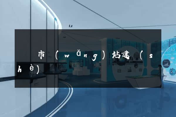 義烏市網(wǎng)站建設(shè)