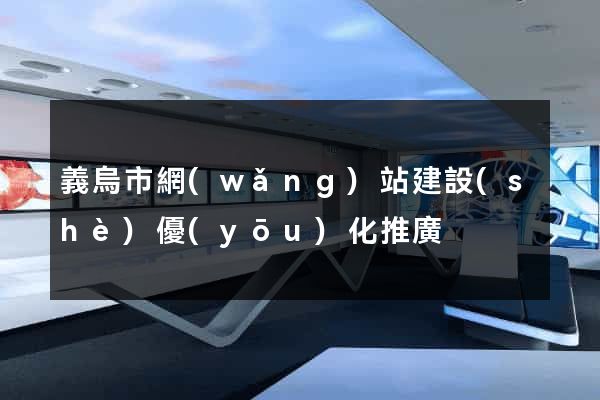 義烏市網(wǎng)站建設(shè)優(yōu)化推廣
