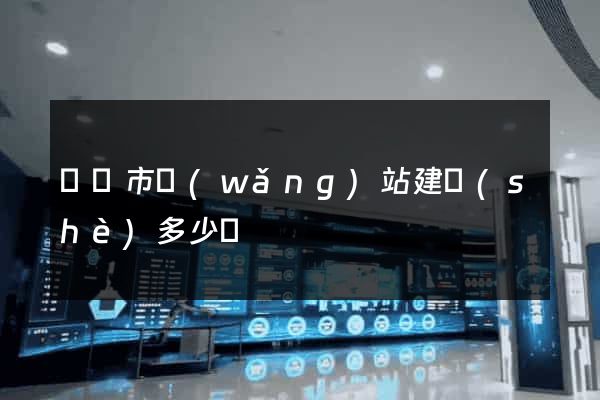 義烏市網(wǎng)站建設(shè)多少錢