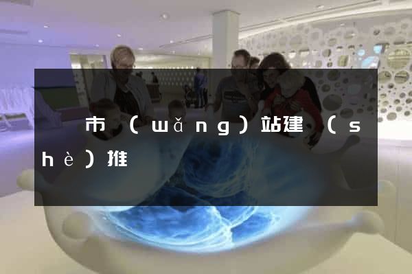 義烏市網(wǎng)站建設(shè)推廣