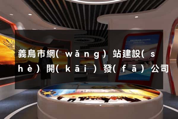 義烏市網(wǎng)站建設(shè)開(kāi)發(fā)公司