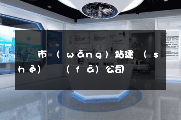 義烏市網(wǎng)站建設(shè)開發(fā)公司