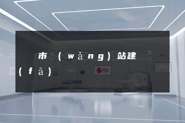 義烏市網(wǎng)站建設開發(fā)