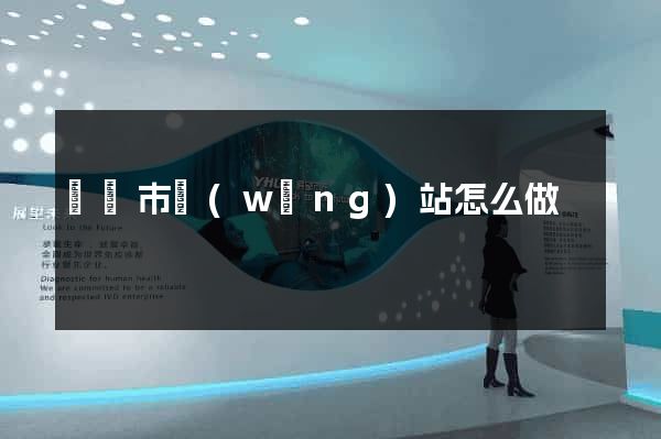 義烏市網(wǎng)站怎么做