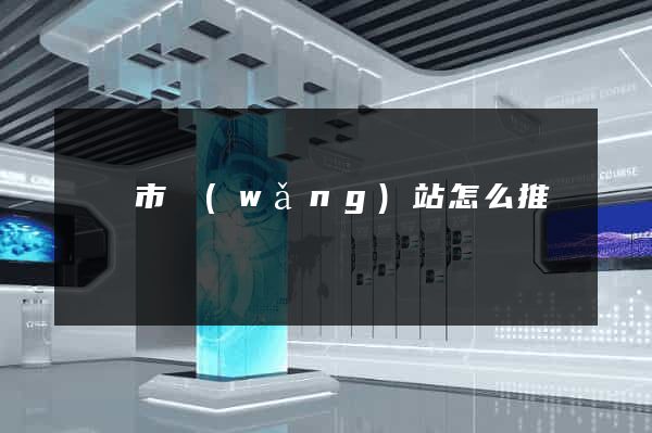 義烏市網(wǎng)站怎么推廣