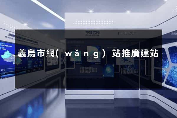 義烏市網(wǎng)站推廣建站