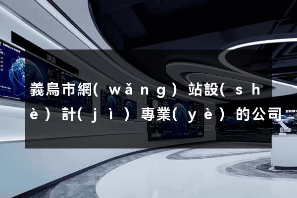 義烏市網(wǎng)站設(shè)計(jì)專業(yè)的公司