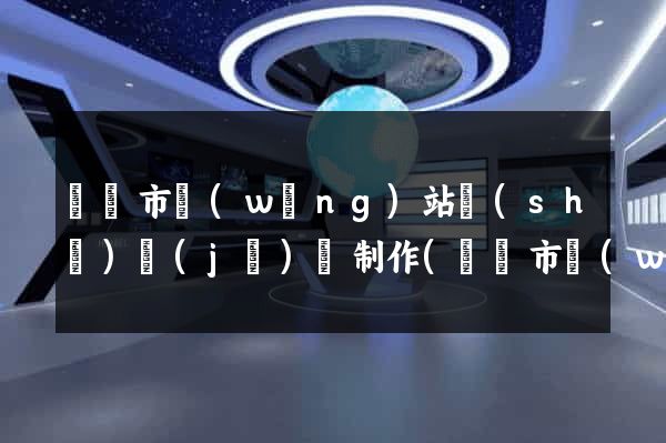義烏市網(wǎng)站設(shè)計(jì)與制作(義烏市網(wǎng)站設(shè)計(jì)與制作公司)