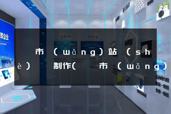 義烏市網(wǎng)站設(shè)計與制作(義烏市網(wǎng)站設(shè)計與制作公司)