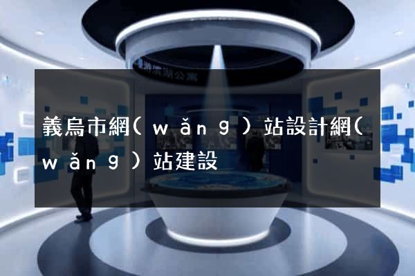 義烏市網(wǎng)站設計網(wǎng)站建設