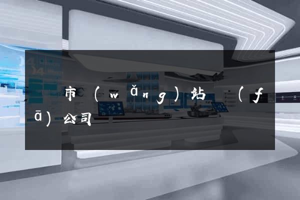 義烏市網(wǎng)站開發(fā)公司