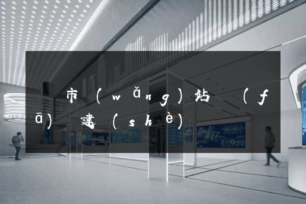 義烏市網(wǎng)站開發(fā)與建設(shè)