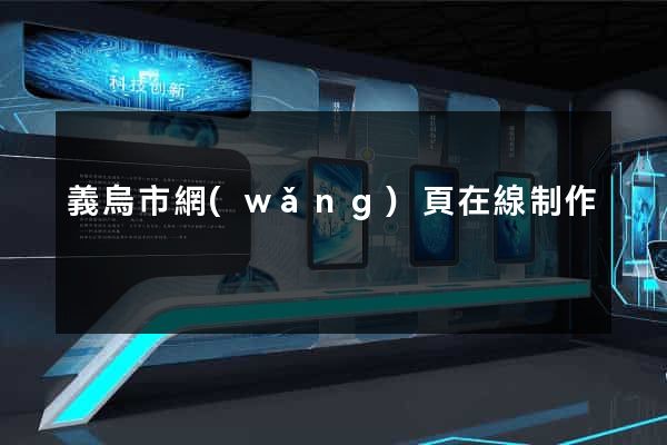 義烏市網(wǎng)頁在線制作