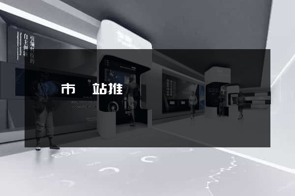 義烏市網站推廣營銷