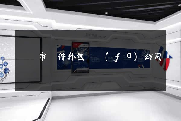 義烏市軟件外包開發(fā)公司