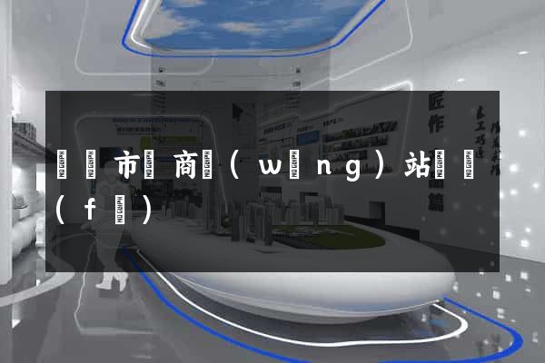 義烏市電商網(wǎng)站開發(fā)