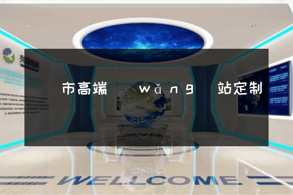 義烏市高端網(wǎng)站定制