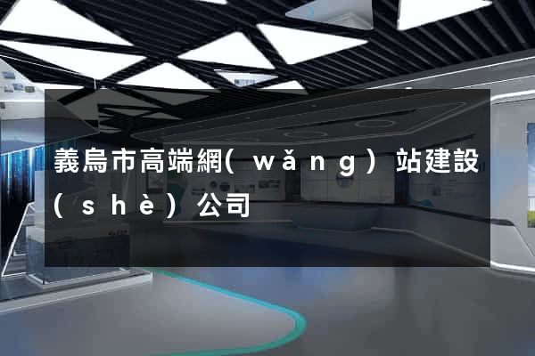 義烏市高端網(wǎng)站建設(shè)公司