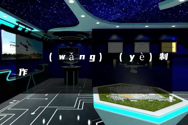 義烏網(wǎng)頁(yè)制作