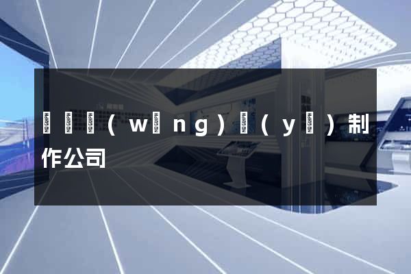 義烏網(wǎng)頁(yè)制作公司
