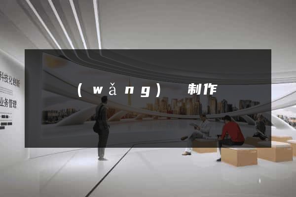 義烏網(wǎng)頁制作