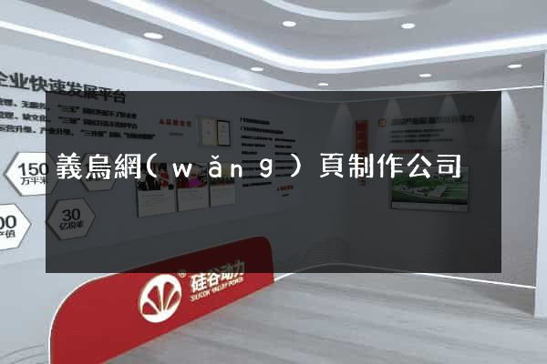 義烏網(wǎng)頁制作公司