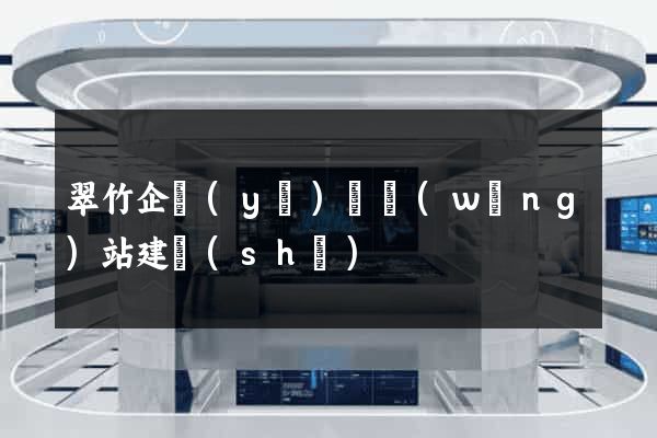 翠竹企業(yè)類網(wǎng)站建設(shè)