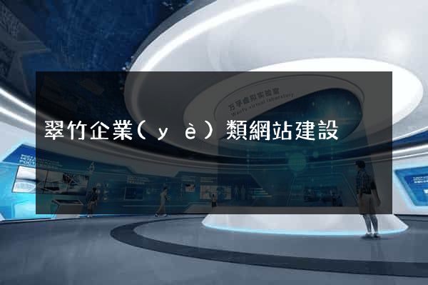 翠竹企業(yè)類網站建設