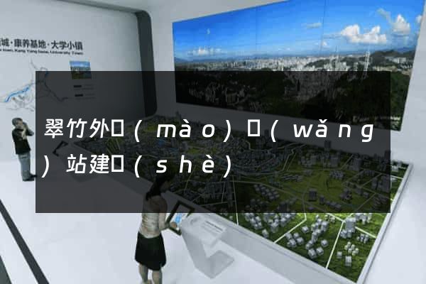 翠竹外貿(mào)網(wǎng)站建設(shè)