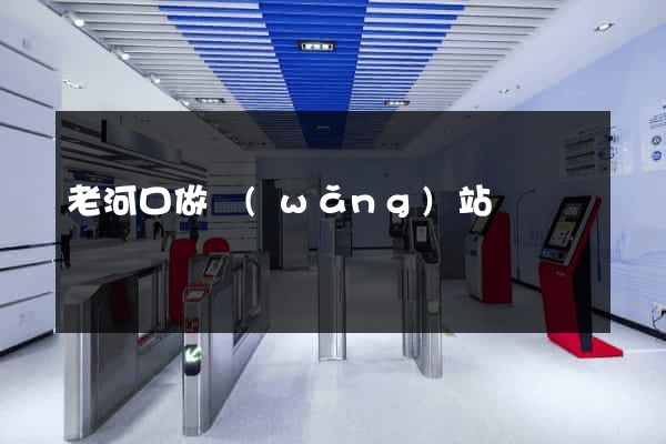 老河口做網(wǎng)站