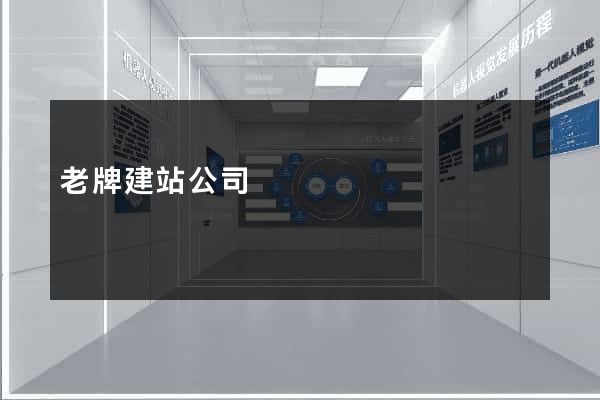 老牌建站公司