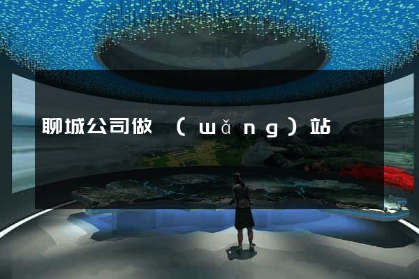 聊城公司做網(wǎng)站