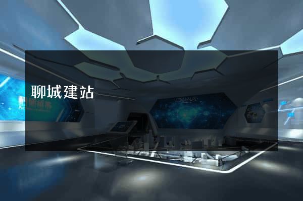 聊城建站
