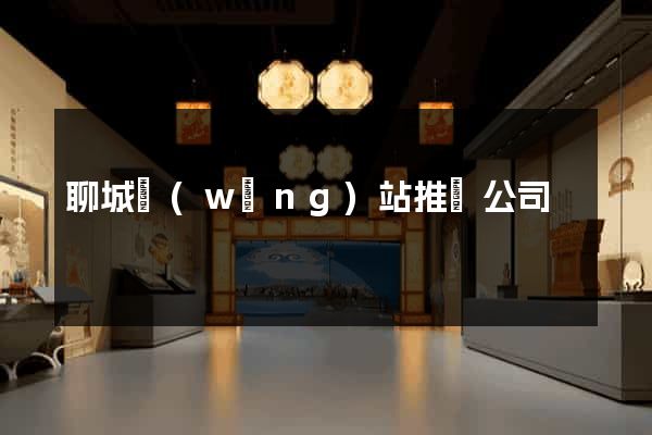 聊城網(wǎng)站推廣公司