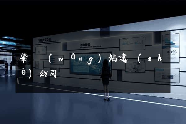 肇慶網(wǎng)站建設(shè)公司