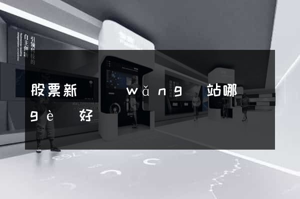 股票新聞網(wǎng)站哪個(gè)好