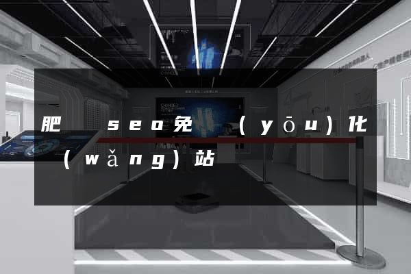 肥東縣seo免費優(yōu)化網(wǎng)站