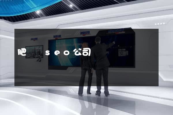 肥東縣seo公司